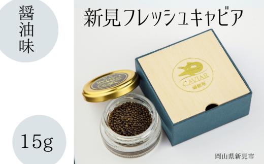 新見フレッシュキャビア 醤油味 15g