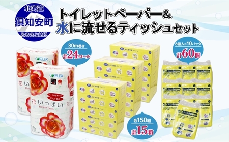 紙製品セット 花いっぱい トイレットペーパー ティッシュ ポケット 紙製品セット【TP24ロール ティッシュ15箱 ポケット60個】