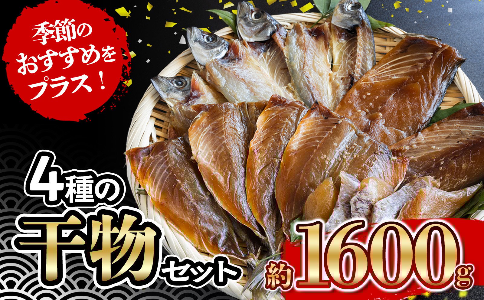 
            4種 の 干物 7パック 約 1.6kg セット 10000円 鯵 ひもの アジ 鯖 サバ みりん干し あじ ひらき 冷凍 人気 さば 開き ブリ ぶり 真鯛 魚介 海鮮 旬 惣菜 おかず おつまみ アテ 食べ比べ お手軽 加工品 簡単 晩ごはん 小分け 真空 パック 新鮮 鮮魚 天然 国産 詰め合わせ ギフト プレゼント 父の日 母の日 敬老の日 お中元 お歳暮 きくち水産 愛南町 愛媛県
          