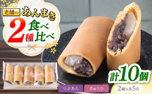 老舗のあんまき 食べくらべ つぶあん5個 求肥(ぎゅうひ)5個 多治見市 / 茶屋木曽馬 冷凍 ギフト [TGZ006]