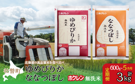 【令和6年産米】【5ヶ月定期配送】（無洗米600g）食べ比べセット（ゆめぴりか、ななつぼし）
