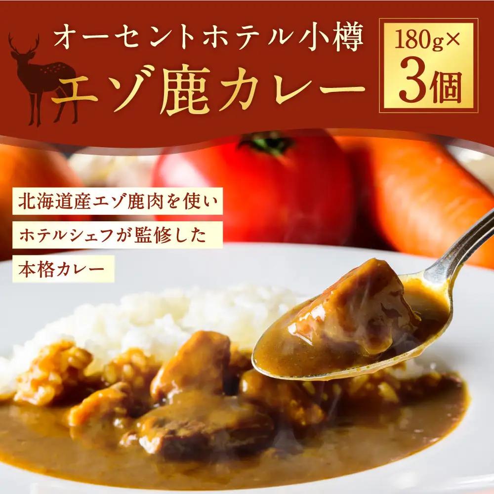 【 14営業日以内に発送 】 オーセントホテル小樽 エゾ鹿カレー 180g × 3個セット 合計540g カレー カレーライス 鹿肉 エゾ鹿 エゾジカ 惣菜 レトルト ジビエ 真空 パウチ 常温 【 2027年6月上旬迄発送 】