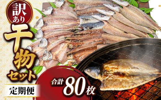 定期便 4回 訳あり 干物 80枚 ( 20枚 × 4回 ) ひらきの高橋