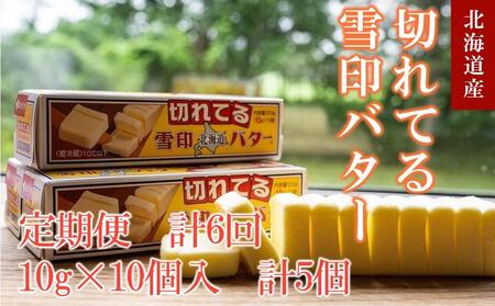 【6か月 定期便】切れてる 雪印 北海道 バター（10g×10個入）×5個　| バター