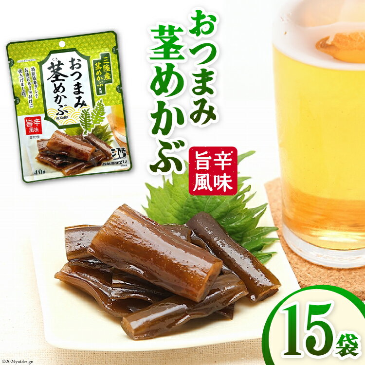 【ふるさと納税】おつまみ 茎めかぶ 旨辛風味 40g 15袋 [気仙沼市物産振興協会 宮城県 気仙沼市 20565362] めかぶ メカブ つまみ 酒のつまみ 酒の肴 おやつ お酒 晩酌 珍味