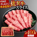 【ふるさと納税】佐賀牛 赤身霜降り しゃぶしゃぶ・すき焼き用 400g 肩orモモ 吉野ヶ里町 [FDB046]