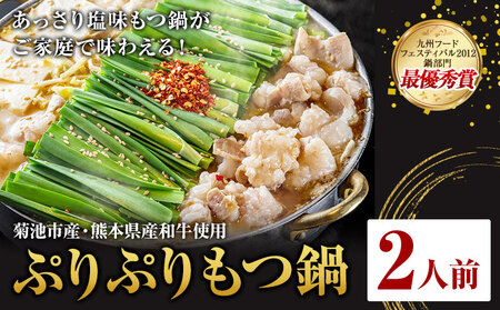 九州鍋グランプリ受賞 ぷりぷりもつ鍋 2人前 有限会社味万(万彩工房)《90日以内に出荷予定(土日祝除く)》 菊池市産・熊本県産和牛使用 モツ鍋 鍋セット セット モツ 牛丸腸 無添加スープ ちゃんぽん麺 薬味付き 送料無料