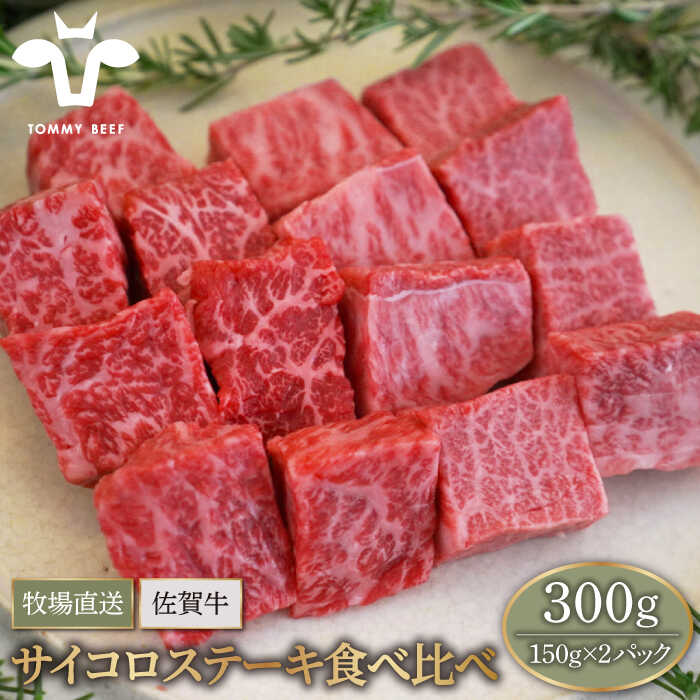 【ふるさと納税】【牧場直送】佐賀牛 サイコロステーキ 食べ比べセット 300g（150g×2パック）【有限会社セントラル牧場】A4 A5 和牛 佐賀県 お肉 肉 牛肉 冷凍 ステーキ ステーキ肉 人気 おすすめ BBQ 佐賀県 白石町 [IAH066]