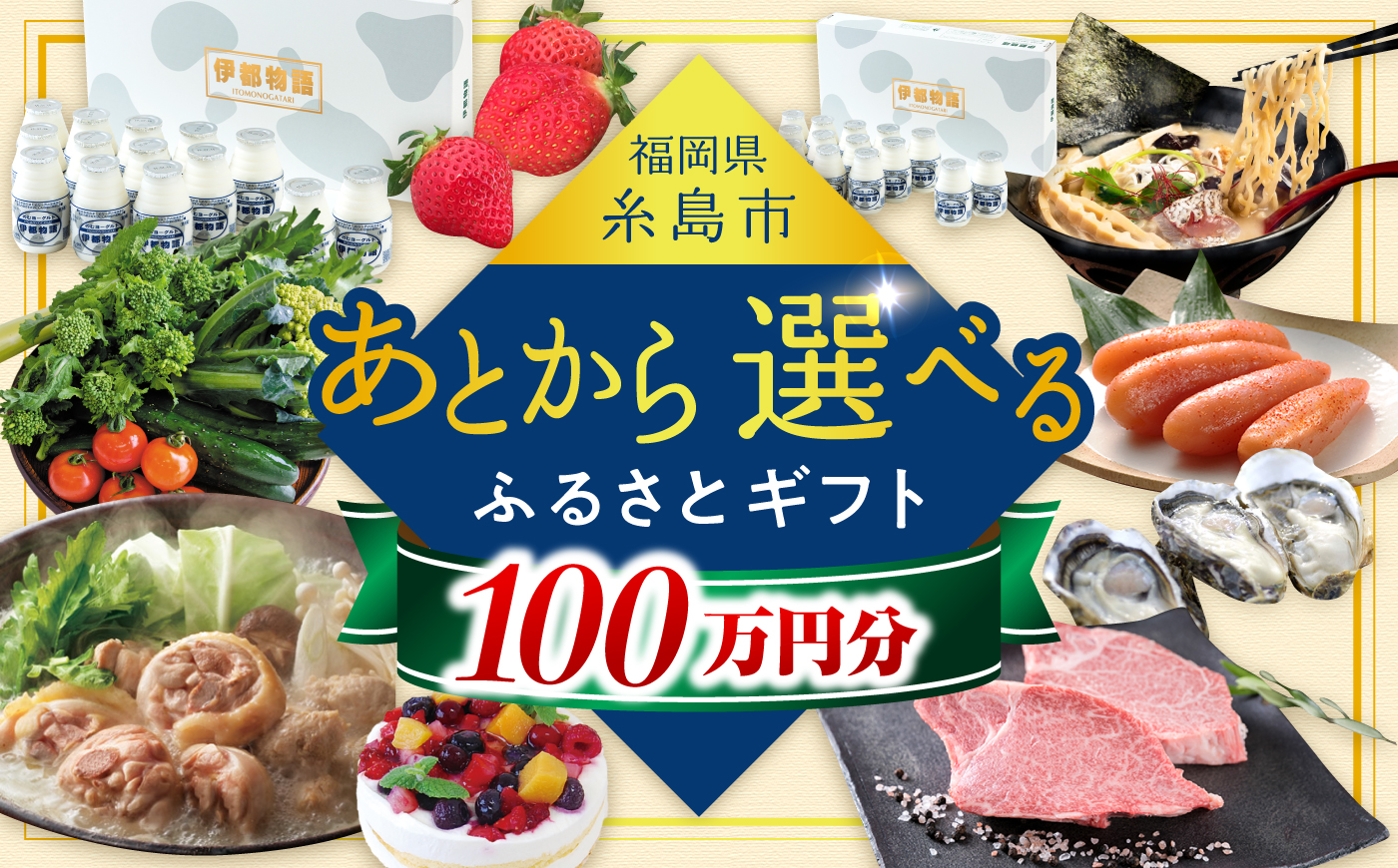 【あとから選べる】糸島市ふるさとギフト 100万円分 コンシェルジュ 糸島 [AZZ011] あとから寄附 あとから寄付 選べるギフト あとからセレクト 黒毛和牛 牛肉 海鮮 牡蠣 いちご あまおう 