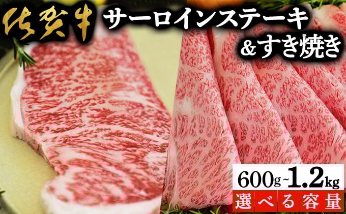 
            ＜選べる容量＞佐賀牛サーロインステーキ/すき焼き用 600g〜1.2kg | 佐賀 大町町 肉 お肉 牛肉 サーロイン ステーキ 焼肉 贈答 ブランド牛 国産 霜降り ギフト グルメ 国産牛 特産品 お祝い 贈り物 プレゼント 冷凍 すき焼き カレー 肉じゃが
          