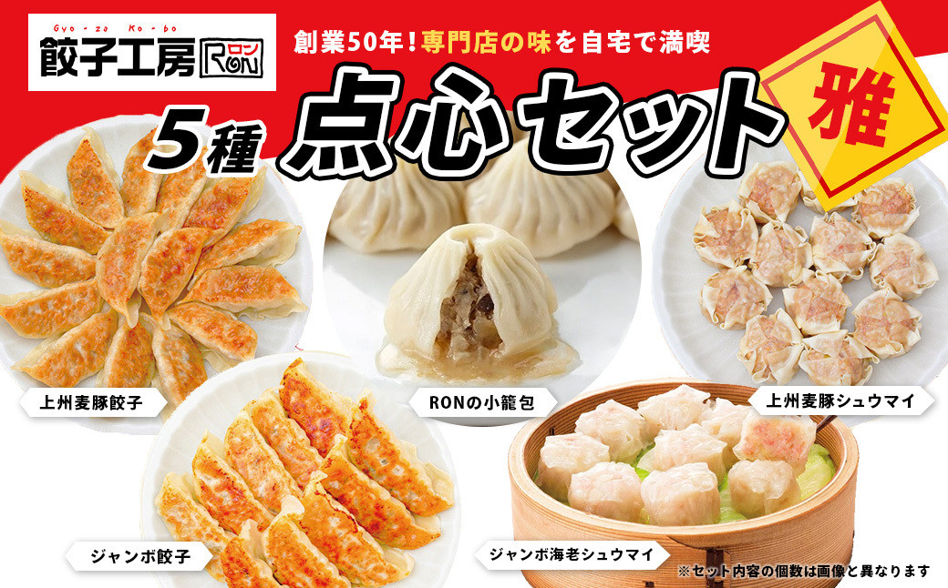 
            餃子工房RONの点心セット【雅】餃子 シュウマイ 5種類セット｜餃子 しゅうまい ジャンボ餃子 小籠包 海老シュウマイ 上州麦豚使用シュウマイ おかず 惣菜 中華
          