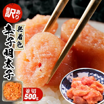 【ふるさと納税】訳あり 明太子 無着色 大満足 辛子明太子 並切 500g×1p 配送不可 離島 魚貝類 魚卵 海の幸 海鮮 切れ子 食材 おにぎりの具 ご飯のお供 お弁当 つまみ お酒のあて 肴