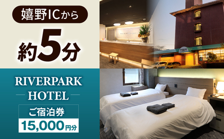 RIVERPARKHOTEL ご宿泊券(15，000円分)【RIVERPARKHOTEL】[NCX002]