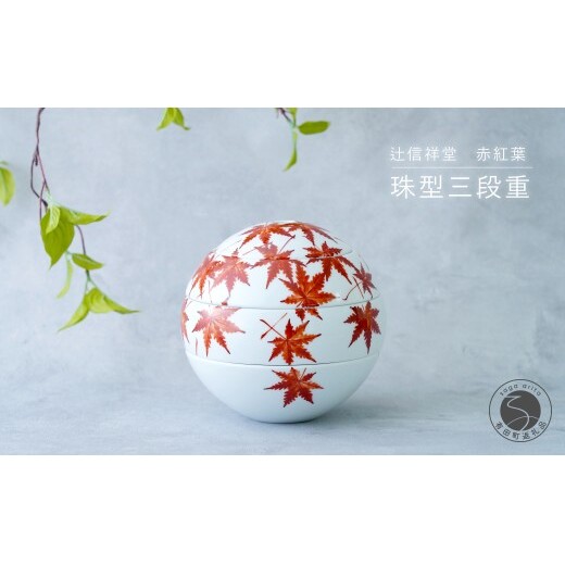 辻信祥堂オリジナル 有田焼 食卓を彩る球体のお重 珠型三段重（赤紅葉）【辻信祥堂】秋の行楽 お正月 お祝い おせち モダン 紅葉 もみじ おもてなし うつわ 器 gg003
