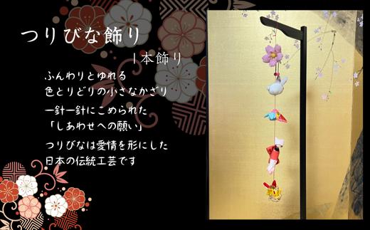 
            つりびなかざり・1本かざり(Bタイプ)
          