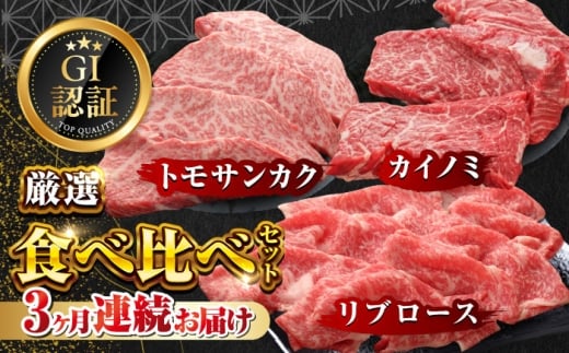 【全3回定期便】【GI認証】くまもとあか牛 食べ比べ E トモサンカク カイノミ リブロース【有限会社 三協畜産】あか牛 牛 牛肉 食べ比べ 熊本 くまもと 特産品 冷凍 [AYCQ030]