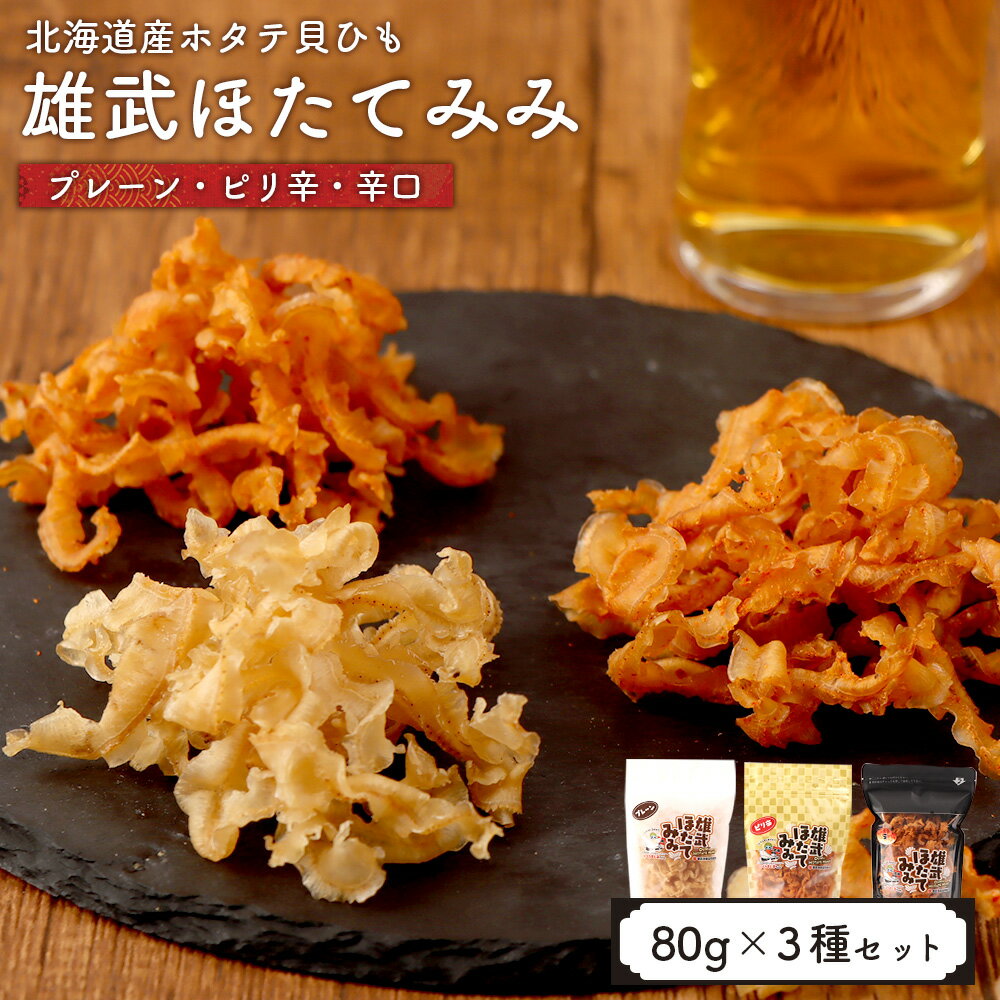 【ふるさと納税】北海道産ホタテ貝ひも 雄武ほたてみみ80g×3種セット（プレーン・ピリ辛・辛い！） | ホタテ 帆立 干し耳 おつまみ 海鮮 貝類 乾物 珍味 北海道産 酒の肴 つまみ スナック 噛み応え 旨み うまみ 味付け ほたて 80g お取り寄せ 北海道 雄武町 雄武【07178】