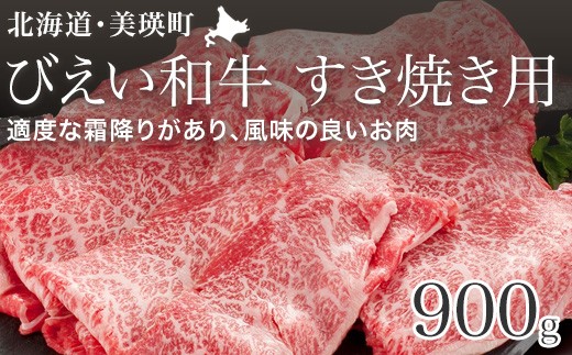 ファームズ千代田　「びえい和牛」すき焼き用900g