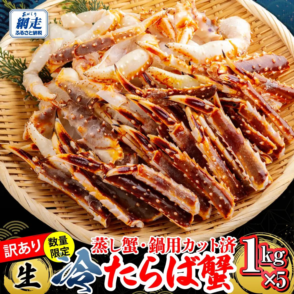 【訳アリ】・【数量限定】 蒸し蟹・鍋用カット済 生冷たらば蟹 1kg×5 ABB189