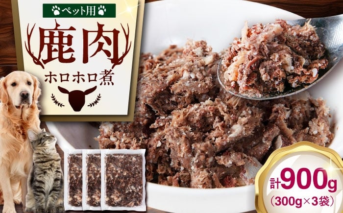 
                  ペット用鹿肉のホロホロ煮（300g×3パック）《喜茂別町》【EBIJIN】 鹿肉 ペット 犬用 猫用 ジビエ シニア [AJAO113]
                