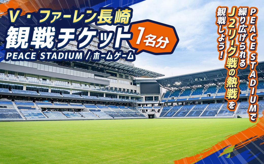 
            【観戦日が選べる】V・ファーレン長崎 PEACEスタジアム （ホームゲーム） 観戦チケット 1名分 V-VAREN J2リーグ サッカー チケット
          