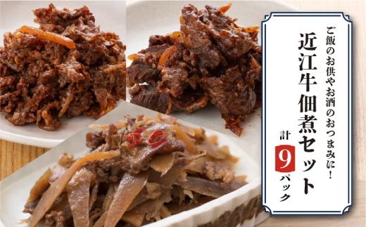 訳あり 近江牛 詰め合わせ 9パック ごぼう しぐれ煮 赤ワイン煮 佃煮 つくだ煮 牛肉 和牛 肉 ブランド牛 簡単調理 簡易 便利 贅沢 おつまみ つまみ 彦根 滋賀
