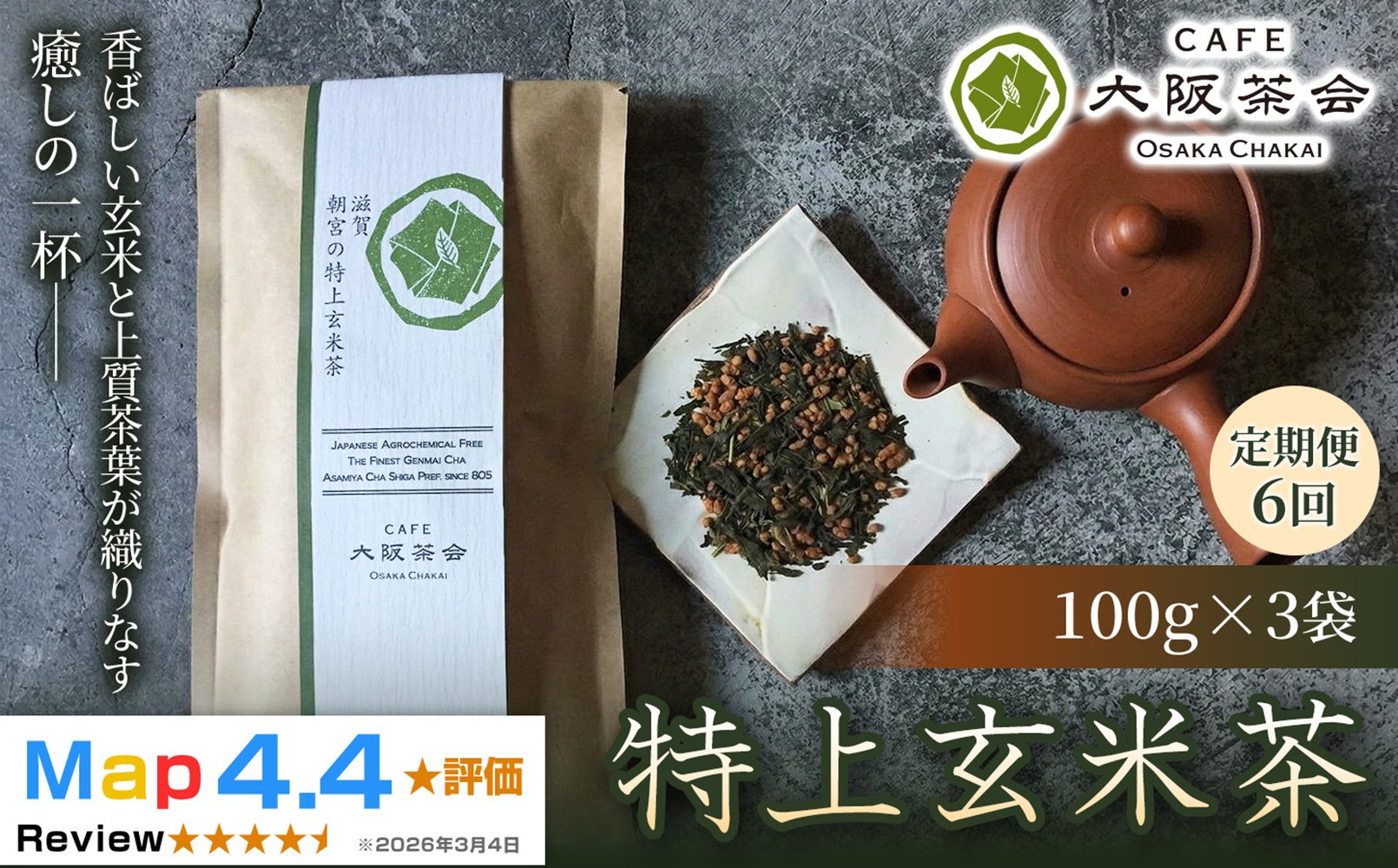 
                  【定期便6ヶ月】【老舗品質の香ばしさ】厳選茶葉と玄米の奥深い味わい 特上玄米茶（100g ×3袋） 1セット 大阪茶会 玄米茶 ティータイム  (173434-40040721)
                