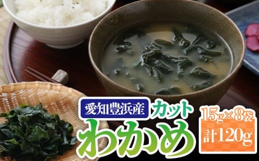 カットわかめ 計120g (15g×8袋） チャック袋入 お味噌汁 和物 ごはん 丼 サラダ 海藻 料理 愛知県 南知多町 ワカメ わかめ 海藻類 おすすめ おいしいワカメ お米 に合う 米 に合う コメ に合う 水産 海の恵 塩蔵ワカメ 酢の物 水産加工 おこめ に合う 味噌汁 知多半島 大人気 南知多産わかめ 愛知県産ワカメ 南知多 南知多のわかめ 人気わかめ