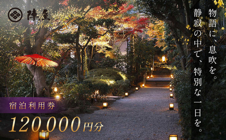 【元湯陣屋】 宿泊補助券 120,000円分 宿泊 観光 神奈川県