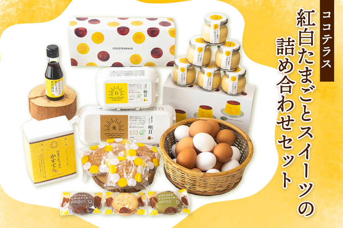 ココテラスの紅白たまごとスイーツの詰め合わせセット｜カステラ マドレーヌ クッキー プリン 醤油 たまご専用醤油 料理 赤卵 白卵 タマゴ 卵 鶏卵 焼き菓子 洋菓子 グルメ スイーツ お取り寄せ 詰め合わせ ギフト 贈り物 プレゼント 愛知県 常滑市