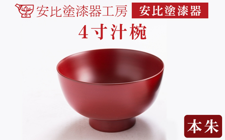 【安比塗漆器】 4寸汁椀 本朱 ／ 漆器 漆塗り 安比塗 お椀 椀 おわん 汁椀 食器 和食器 木製 器 うつわ 漆塗 漆 うるし 4寸椀 伝統工芸品 工芸品 伝統工芸 贈り物 誕生日 プレゼント ギフト お土産 シンプル 岩手県 八幡平市 おすすめ