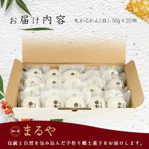 【父の日ギフト】あんなし丸かるかん(白)20個入 まるや食品 IB033-003f