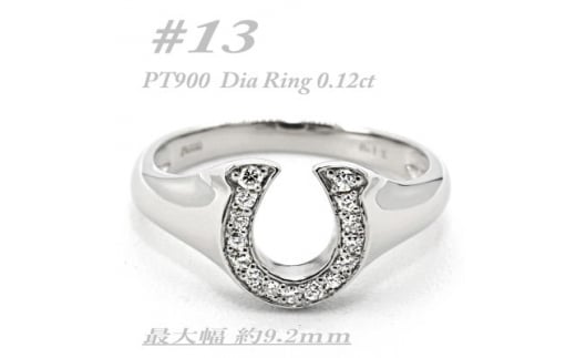 PT900 馬蹄モチーフリング　ダイヤ0.12CT　ラッキーアイテム RCR003DI-P #13【1474281】