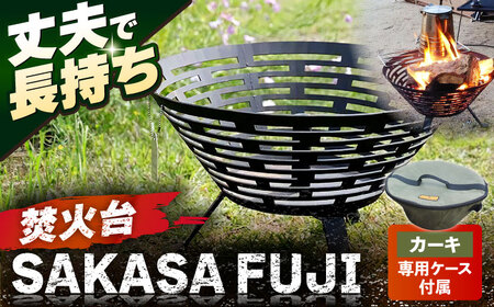 【収納ケース カーキ】焚火台 SAKASAFUJI　収納ケース付き 【ANAテック株式会社】[AKBD012-2]