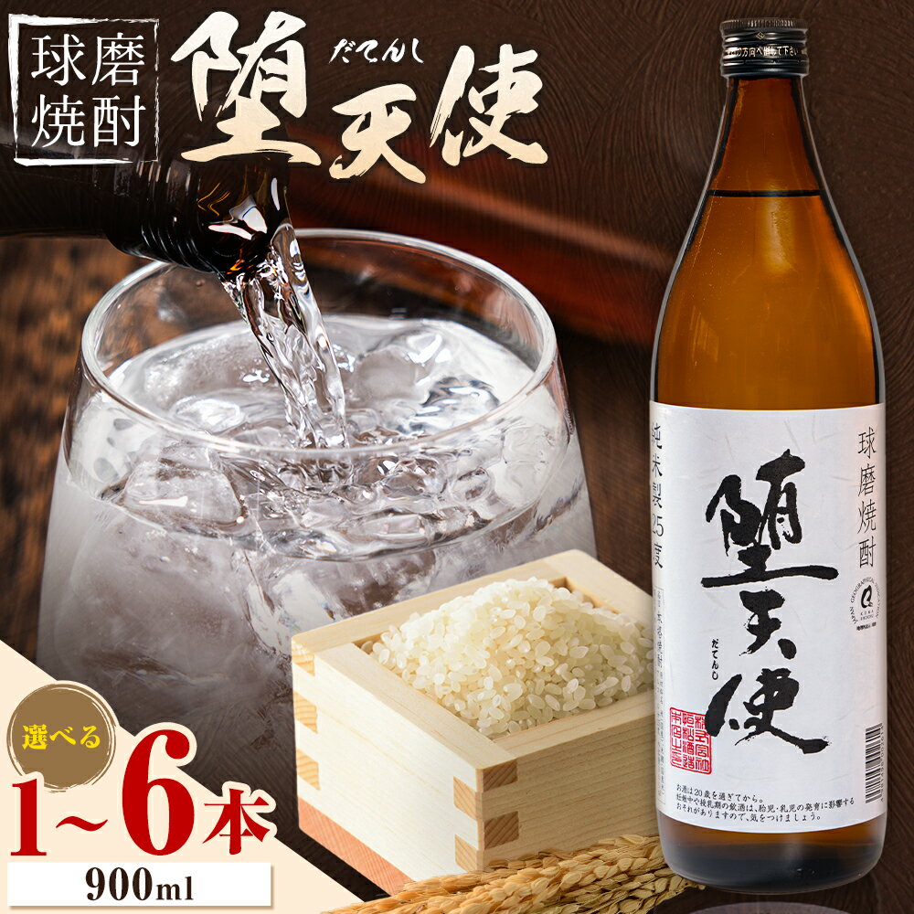 【ふるさと納税】球磨焼酎 堕天使 25度 900ml 選べる内容量《30日以内に出荷予定(土日祝除く)》 熊本県 球磨郡 山江村 本格米焼酎 米焼酎 球磨焼酎 国産 熊本県産 国産米使用 焼酎 酒 お酒 5合瓶
