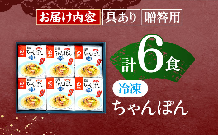 【具材付き】贈答用 長崎ちゃんぽん 6人前 【株式会社みろく屋】 [OBL038]