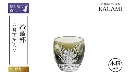 江戸切子 冷酒杯 伝統工芸士作＜ 月下美人＞カガミクリスタル | 江戸切子 グラス 茨城県 龍ケ崎市