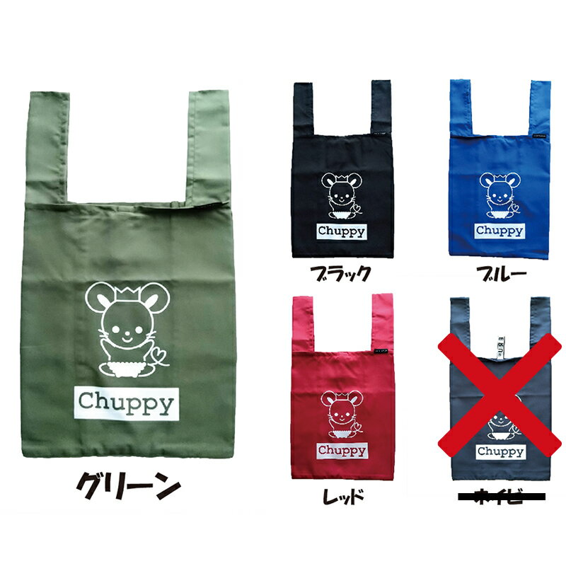 【ふるさと納税】チュッピー エコバッグ 2枚組 7,000円