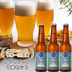 ビール スワンレイクビール ホワイトスワンヴァイツェン3本セット 阿賀野市 新潟県 阿賀野 クラフト クラフトビール 地ビール ビール お酒 酒 ギフト プレゼント 贈答 贈り物 お中元 お歳暮 のし