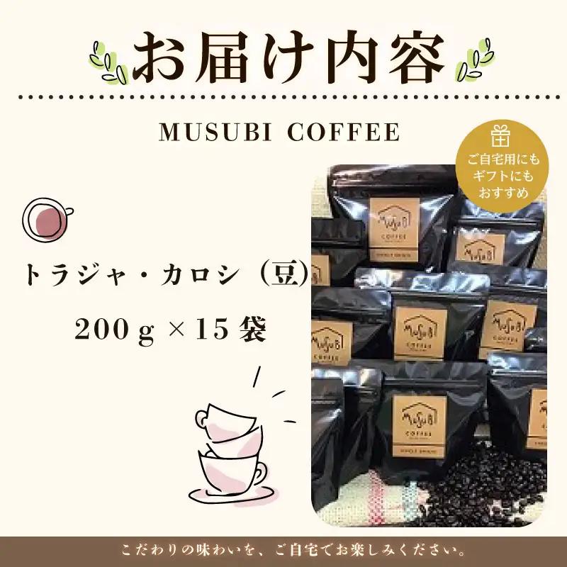 013-38　自家焙煎珈琲MUSUBIコーヒー豆COFFEEコーヒー豆トラジャ・カロシ＜豆＞ コーヒー豆
