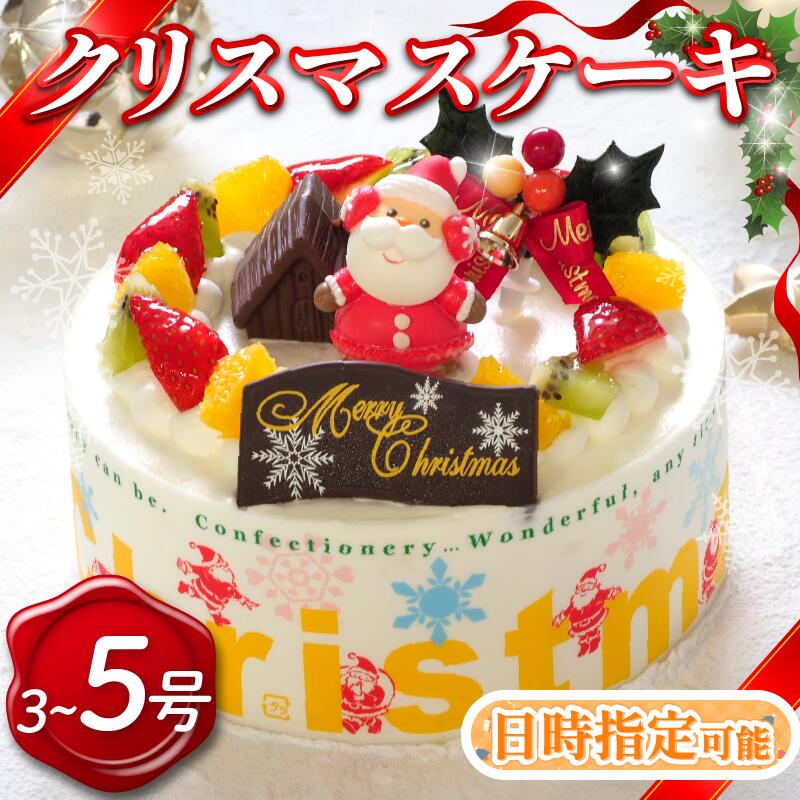 【ふるさと納税】 日時指定可 クリスマスケーキ 3号 5号 生クリームケーキ 洋菓子 デザートスイーツ 生クリーム ロールケーキ モンブラン 果物 フルーツ オレンジ いちご 牛乳 バター ギフト 贈答 プレゼント 冷凍 送料無料 徳島県 阿波市 CAKE EXPRESS