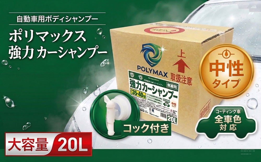 
                  ポリマックス 強力カーシャンプー 20L カーシャンプー 車 洗車 洗浄剤 中性タイプ 希釈35〜40倍 大容量 業務用 プロ仕様 ボディ洗浄 泡立ち 水アカ除去 汚れ落とし コーティング対応 洗車用品 カーケア 自動車メンテナンス ピカピカ クリーナー 洗車用洗剤 コスモステクノ・コーポレーション 千葉 東金
                