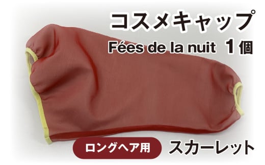 コスメキャップ　Fées de la nuit（ロングヘア用）（スカーレット）１個
