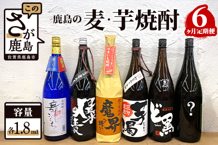 G-35 鹿島の麦・芋焼酎６か月定期便（1800mlサイズ）