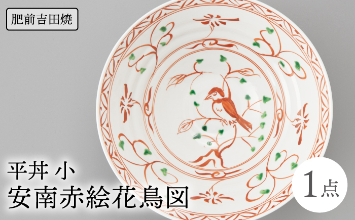 平丼 1点 安南赤絵花鳥図 【辻与製陶所】 NAZ019