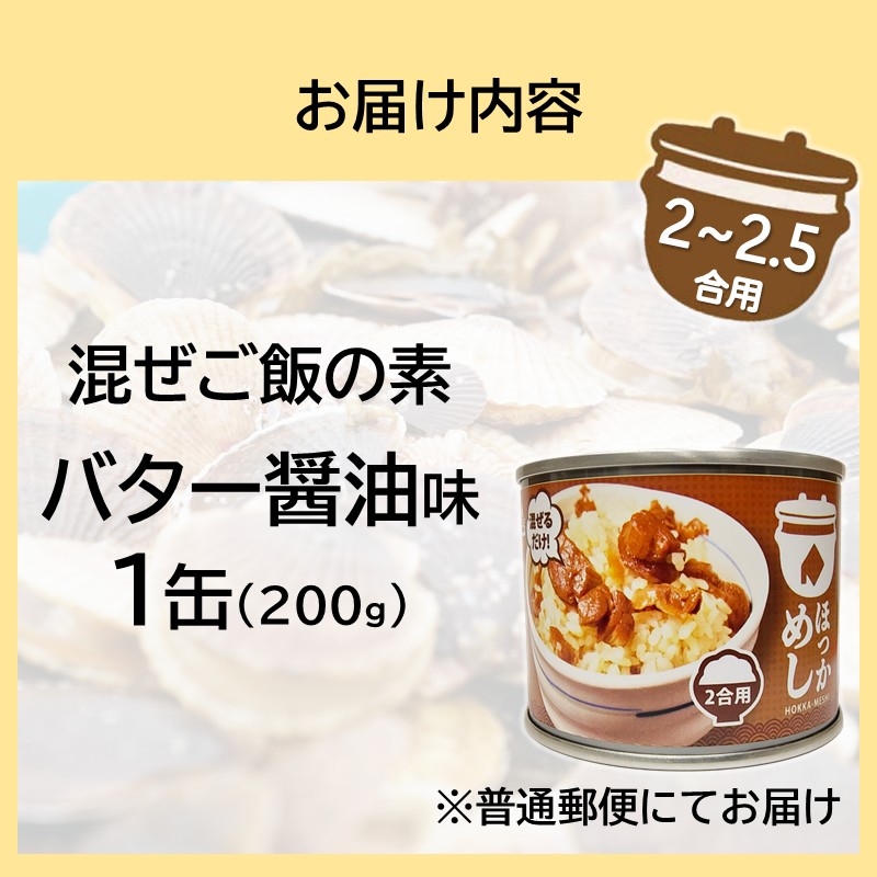 《14営業日以内に発送》たっぷりほたてのまぜるだけご飯 北海道バター醤油味 200g×1缶 ( ホタテ 帆立 加工品 ご飯 混ぜご飯 バター 醤油 簡単 レトルト 北海道 )【188-0007】