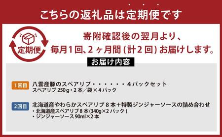 【定期便】スペアリブ食べ比べ定期便【 スペアリブ スペアリブセット ジンジャーソース 豚肉 豚  肉 肉セット 食品 グルメ お取り寄せ お取り寄せグルメ    八雲町 北海道 】