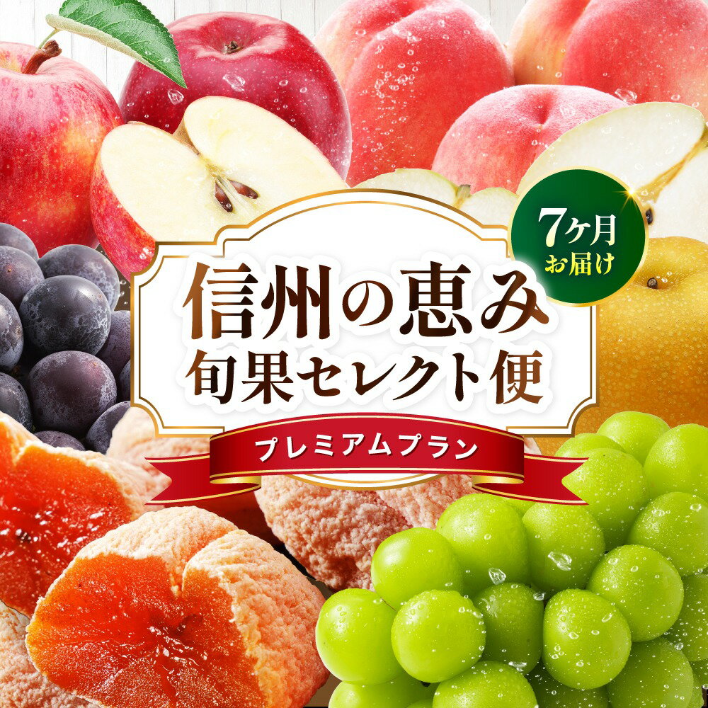 【ふるさと納税】【定期便7回】信州の恵み 旬果 セレクト便 ( プレミアム )| 果物 リレー くだもの フルーツ 桃 ぶどう 梨 りんご 市田柿 旬 産地直送 定期便 長野県 飯田市 信州
