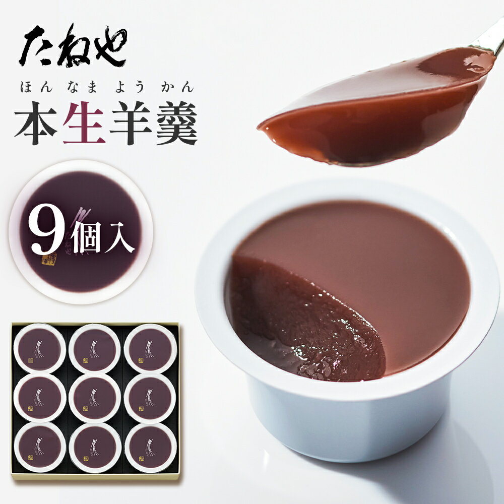 【ふるさと納税】たねや 本生羊羹 9個入 送料無料 クラブハリエ 本生羊羹 羊羹 ようかん 和菓子 ギフト 贈答2025年4月上旬より順次発送　BN04