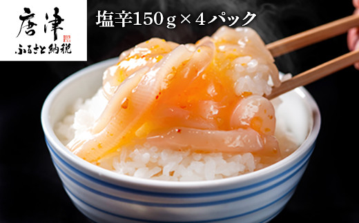 塩辛150g×4パック 海鮮